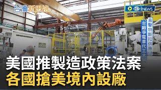 特斯拉超級工廠進駐! 德州奧斯丁新矽丘赫然崛起 美推電動車生活化 台在美設廠搶代工商機｜記者 蔡佳珍 王群賀｜【台灣新思路】20230728｜三立iNEWS