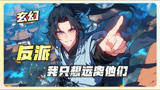 【玄幻：修仙】《反派？我只想远离他们》第1~315章，前世的恩怨，如影随形，但这世，他决定独行。屠城炼丹，引发了人妖之争。他被称为反派，却只想独自离去。这是一段悲壮的旅程，一个被误解的英雄。