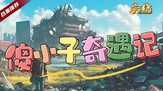 爽文《傻小子奇遇》山村的傻小子意外進入了仙界的垃圾場，撿到各種奇怪的東西，卻又讓他獲得了很多特殊的能力，一起看看他的奇遇記吧... ……