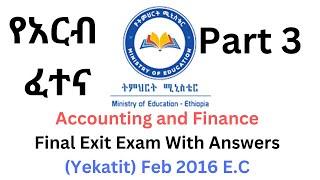 #2016 Exit Exam  Friday PART 3 | የአርብ ፈተና | Accounting and finance
