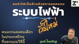 ลดค่าไฟเป็นล้าน ด้วยการออกแบบระบบไฟฟ้าวิธีใหม่ !!!