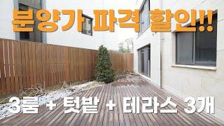 일산 풍동 고급 빌라 테라스 3개, 텃밭, 풍산역 도보 5분 초역세권 파격 할인 분양!