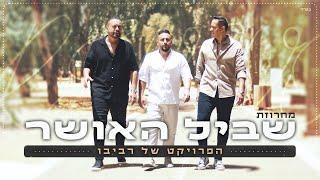 הפרויקט של רביבו - מחרוזת שביל האושר - דיכאון חלק 2