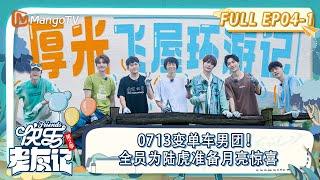 FULL｜0713变单车男团！全员为陆虎准备月亮惊喜｜《快乐老友记2》EP04-1 | Happy Friends2 | MangoTV