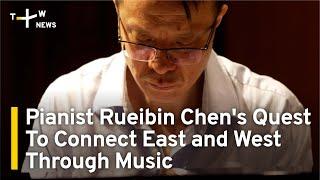 Pianist Rueibin Chen's Quest To Connect East and West Through Music | TaiwanPlus News