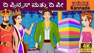 ದಿ ಪ್ರಿನ್ಸಸ್ ಮತ್ತು ದಿ ಪೀ | Princess and the Pea in Kannada | Kannada Stories | Kannada Fairy Tales