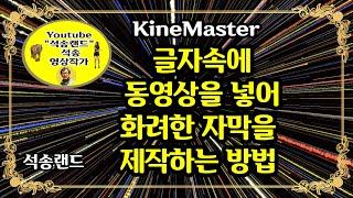 키네마스터강좌  글자속에 동영상을 넣어 화려한 자막을  제작하는 방법  글자속에 동영상을 넣어 화려한 자막을 제작하는 방법 ,글자속에 동영상을 넣는 방법 , 자막속에 동영상넣기