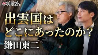 ヒミコの正体。邪馬台国、出雲はどこにあるのか？鎌田東二