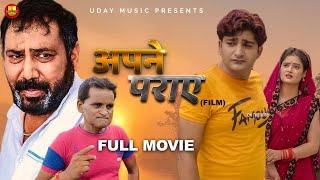 APNE PARAYE | Full Movie | Pratap Dhama | Nikki | Nourang | Vikas B.| Latest Haryanvi Film | 2021