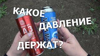 Сколько атмосфер держат баллоны для газовых горелок?