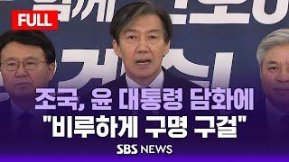 [풀영상] 조국, 윤 대통령 담화에 "비루하게 구명 구걸" - 조국혁신당 기자회견 / SBS