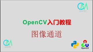 OpenCV 入门教程——10 图像通道