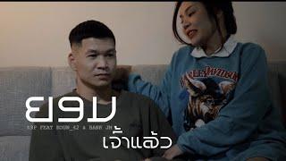 K9P - ຍອມເຈົ້າແລ້ວ (ยอมเจ้าแล้ว) FEAT. KOUN_42 & BANK JM [ OFFICIAL MV ]