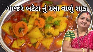 ગાજર બટેટા નું રસા વાળું શાક - Gajar Bateta nu Rasa Valu Shaak - Aru'z Kitchen - Gujarati Recipe