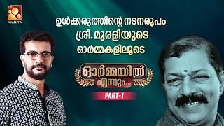 OrmayilEnnum: A Heartfelt Tribute to the Legendary Murali | ഓർമ്മയിൽ എന്നും മുരളി | Epi 43 | Part 01