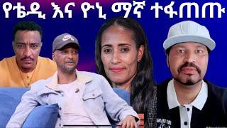 ማነው ሃቀኛ ? ገለቴ ወይስ ባለቤትዋ ?? ቴዲ ሃዋሳ እና ዮኒ ማኛ ተጨቃጨቁ #fano #teddy #yonimagna