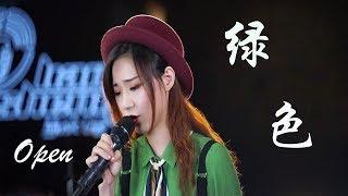 粤语版《绿色》值得你单曲循环，脏的不是颜色是感情！【亮声音乐】