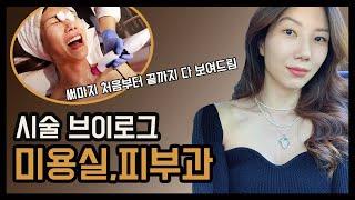 락다운 풀린 뉴욕 미용실 염색,커트 & 피부과 써마지 시술 풀영상 비포에프터:::백스테이지