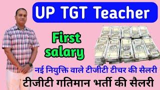 TGT teacher first salary 2025 | गतिमान भर्ती में चयनित शिक्षकों को कितनी सैलरी मिलेगी ?