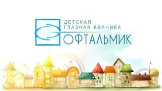 Офтальмик   Детская клиника