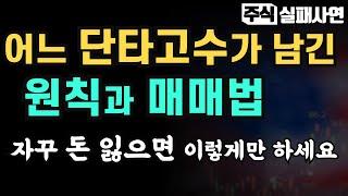주식성공사연모음｜어느 단타고수가 남긴 원칙과 매매법｜자꾸 돈 잃으면 이렇게만 하세요