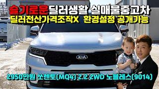 (슬기로운딜러생활3)기아신형 쏘렌토(MQ4) 2.2 2WD 노블레스(9014)