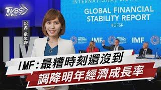 「明年恐更差」 IMF調低全球經濟增長預測【財經新聞精選】