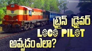 How to Become Loco Pilot/Train Driver in Telugu | Loco Pilot & Assistant Loco Pilot- Indian Railways