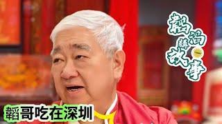 [粵語］ 韜滔講故事 🉐 韜哥吃在深圳  北上消費 2024.09.04.