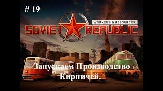 Запускаем Производство Кирпичей  #19 4S Workers & Resources Soviet Republic