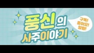 22.05.09 풍신의 사주 이야기 - 실방 상담