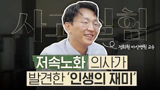 정희원 아산병원 교수가 말하는 배움의 기쁨과 도파민