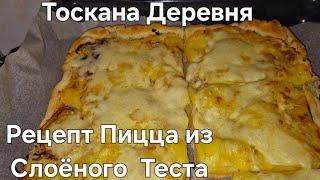 #Италия#Тоскана Жизнь в Деревне#Рецепт#Пицца Из Слоёного Теста