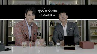 ผู้ชายที่เลือกน้ำหอมจากเสียงดนตรี | MARTINPHU x BOROMV