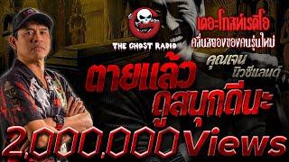 ตายแล้วดูสนุกดีนะ • คุณเจน นิวซีแลนด์ | 8 ธ.ค. 67 | THE GHOST RADIO