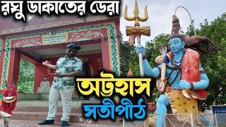 Attahas Satipeeth ঘুরতে গেলাম, রঘু ডাকাত এখানে নরবলি দিয়ে ডাকাতি করতে যেত Attahas Mandir Katwa