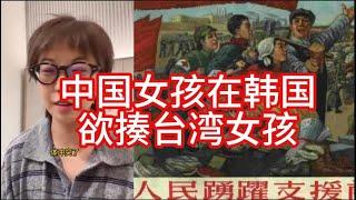 中国女孩到韩国，听台湾女孩说了句”台湾不是中国的“，暴怒出手，突然……