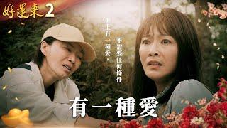 好運來 EP2 有一種愛｜Everybody Needs Good Luck