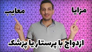 ازدواج با پرستار یا پزشک | فواید و معایب | چالش ازدواج با کادر درمان