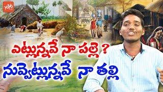 ఎట్లున్నవే నా పల్లె ? నువ్వెట్లున్నవే  నా తల్లి | Singer Sircilla Srikanth | YOYO TV MUSIC