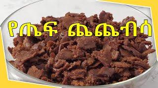 የጤፍ ጨጨብሳ አሰራር Ethiopian Breakfast Food Teff Chechebsa