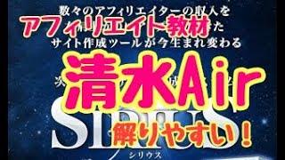 清水Airさんのアフィリエイト教材が遂に解禁！