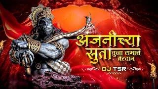 Anjanichya Suta Tula Ramach Vardan | Dj Tsr | Hanuman Jayanti Special | Anjanichya Suta Dj Song