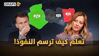 ميلوني ترسم خريطة نفوذ إيطاليا من الجزائر إلى روما وماكرون يتحسّر!