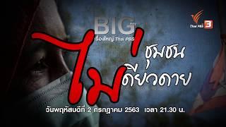 [Spot promote] Big Story เรื่องใหญ่ Thai PBS