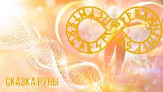 Сказка Нового Времени про Руны. Полевой Геном. Знания древней Руси.