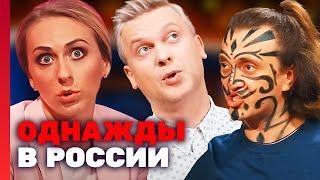 Однажды в России 3 сезон, выпуск 13