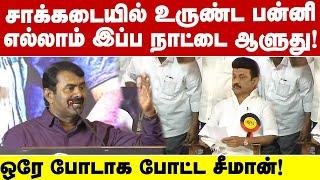 சாக்கடையில் உருண்ட பன்னி எல்லாம் இப்ப நாட்டை ஆளுது! ஒரே போடாக போட்ட சீமான்!