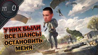 У них были все шансы остановить меня / BEST PUBG