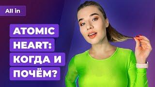 Все версии Atomic Heart, новый Deus Ex, скидки на Steam Deck! Игровые новости ALL IN 3.11